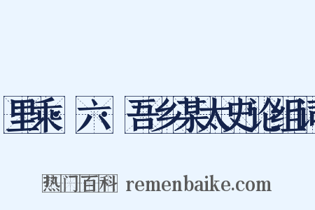里乘·六·吾乡某太史论组词是什么意思的图片